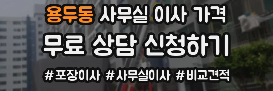 용두동 사무실 이사 가격