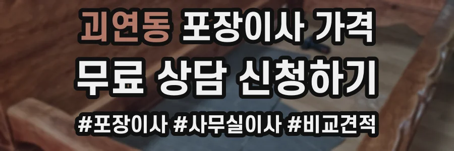 괴연동 포장이사 가격