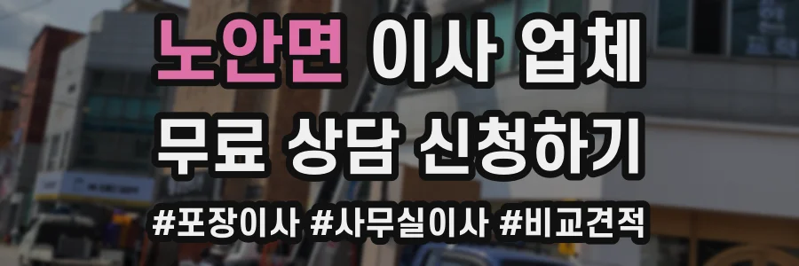 노안면 이사 업체