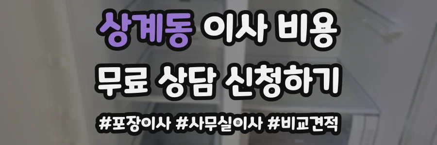상계동 이사 비용