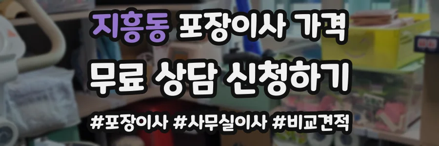 지흥동 포장이사 가격