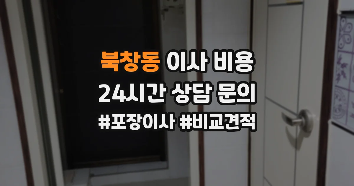 북창동 이사 비용