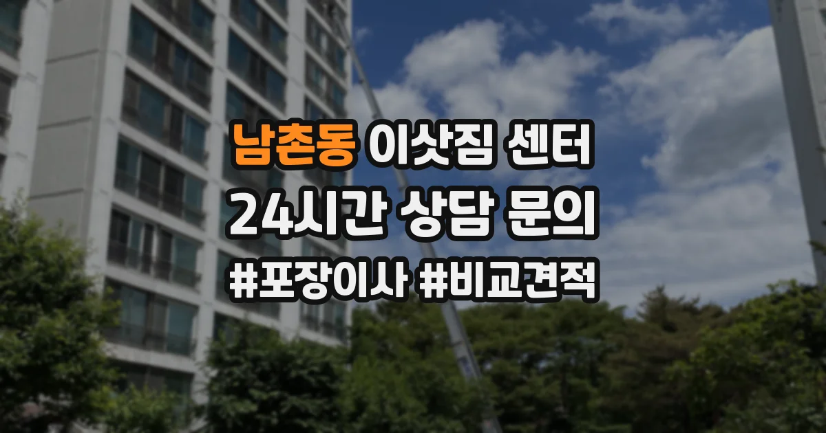 남촌동 이삿짐 센터