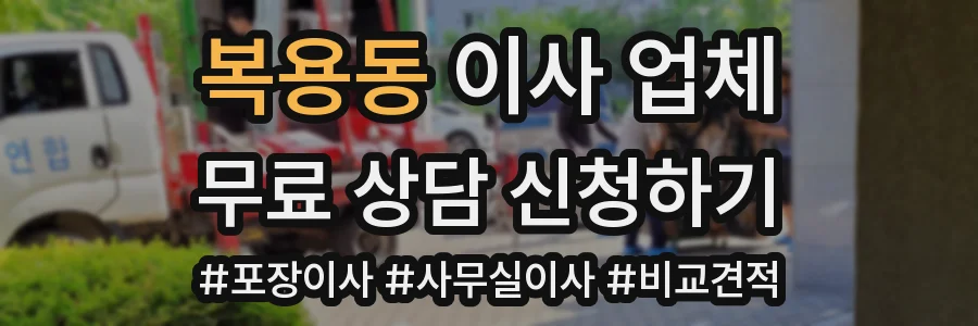 복용동 이사 업체