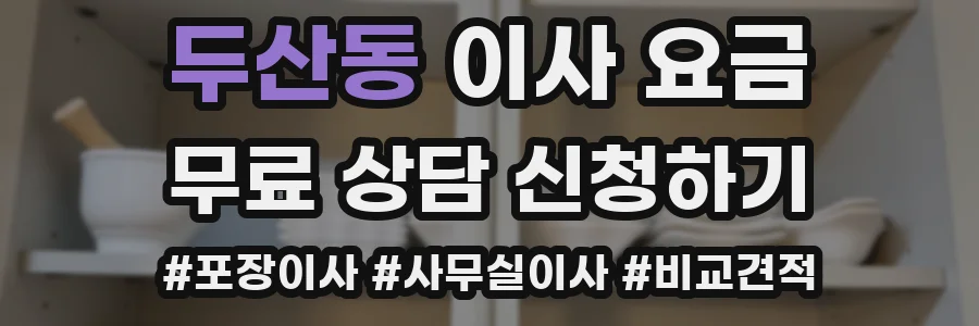 두산동 이사 요금