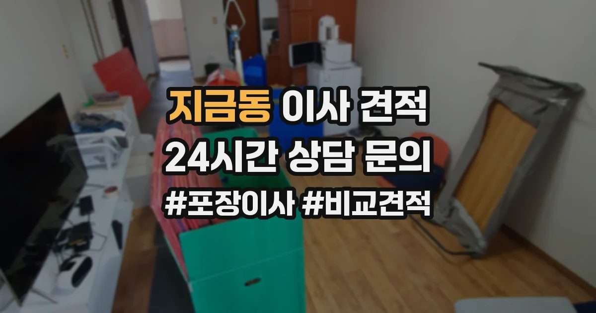 지금동 이사 견적