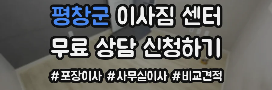 평창군 이사짐 센터