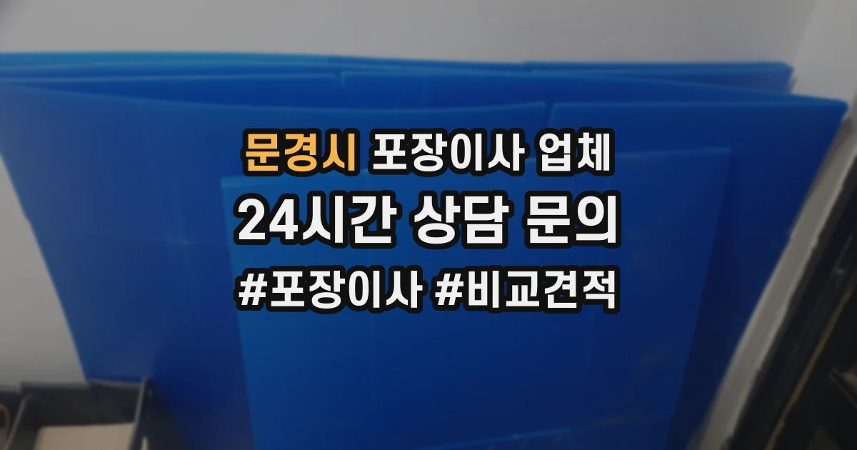 문경시 포장이사 업체