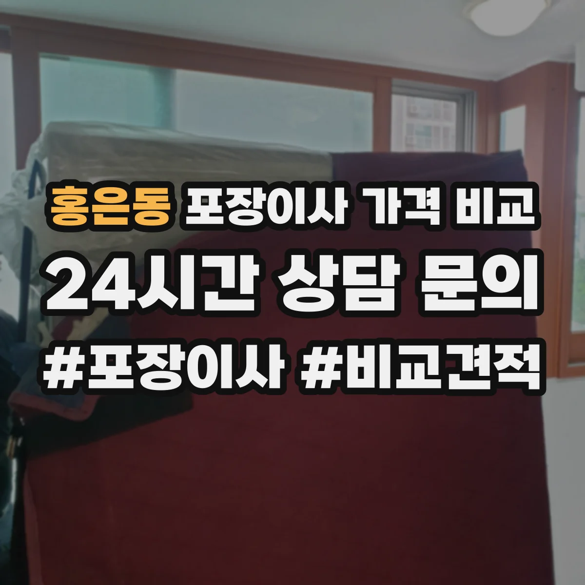 홍은동 포장이사 가격 비교