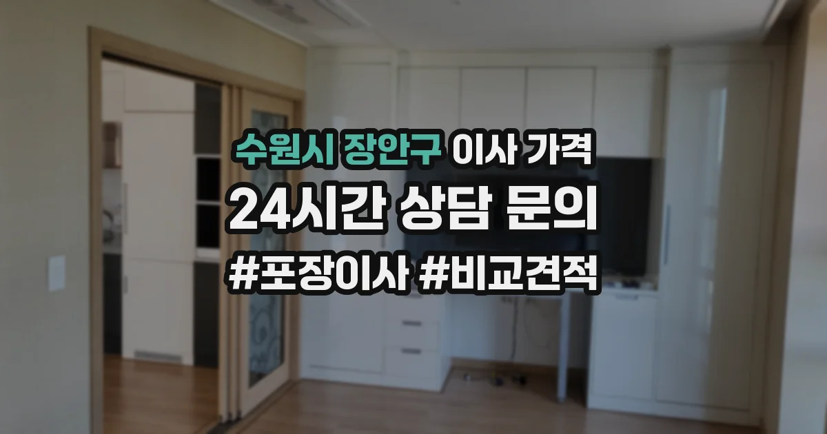 수원시 장안구 이사 가격