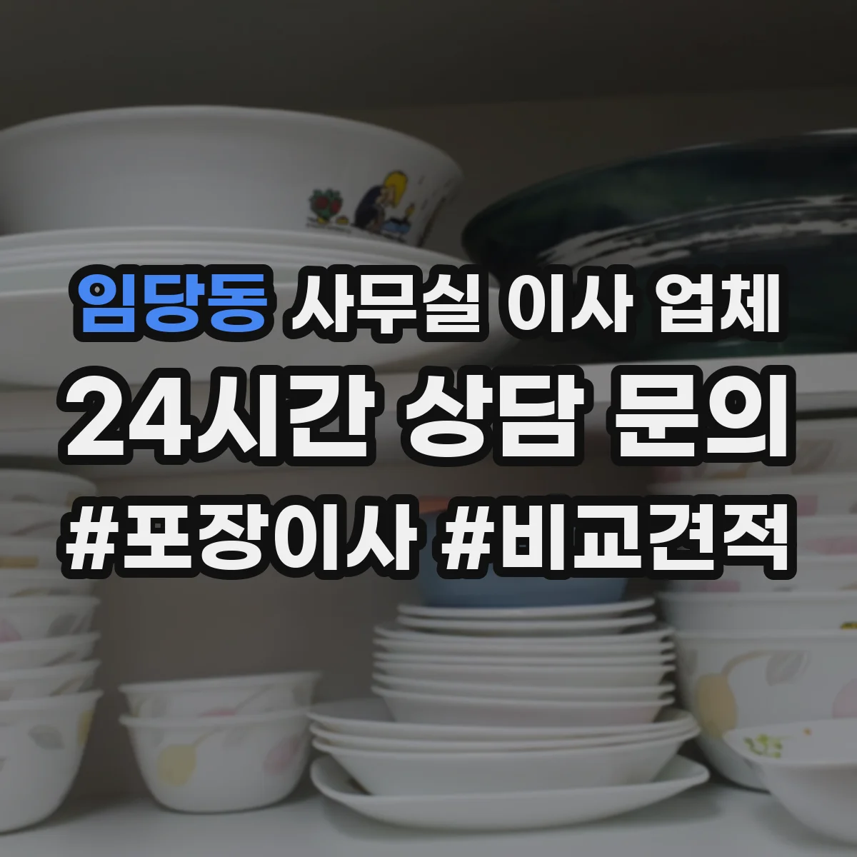 임당동 사무실 이사 업체