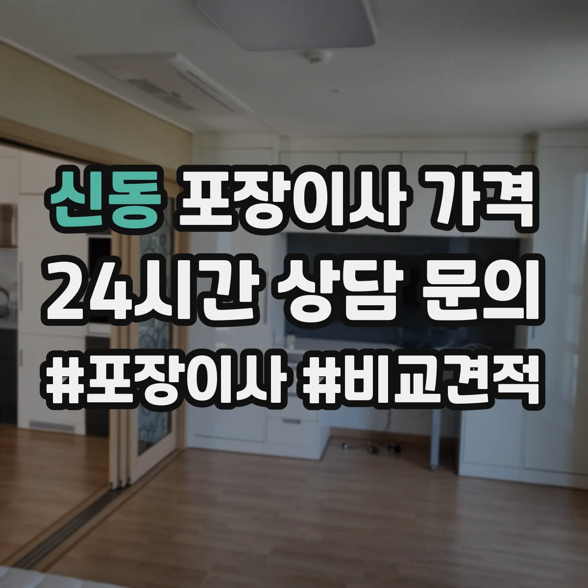 신동 포장이사 가격