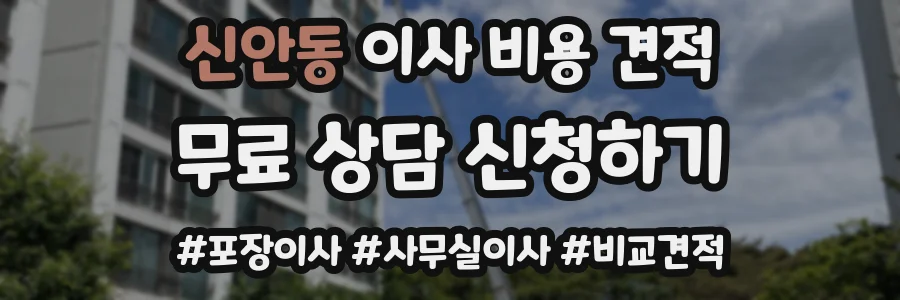 신안동 이사 비용 견적