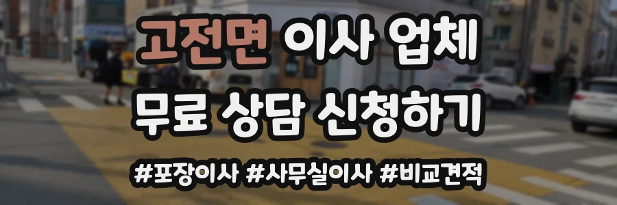 고전면 이사 업체