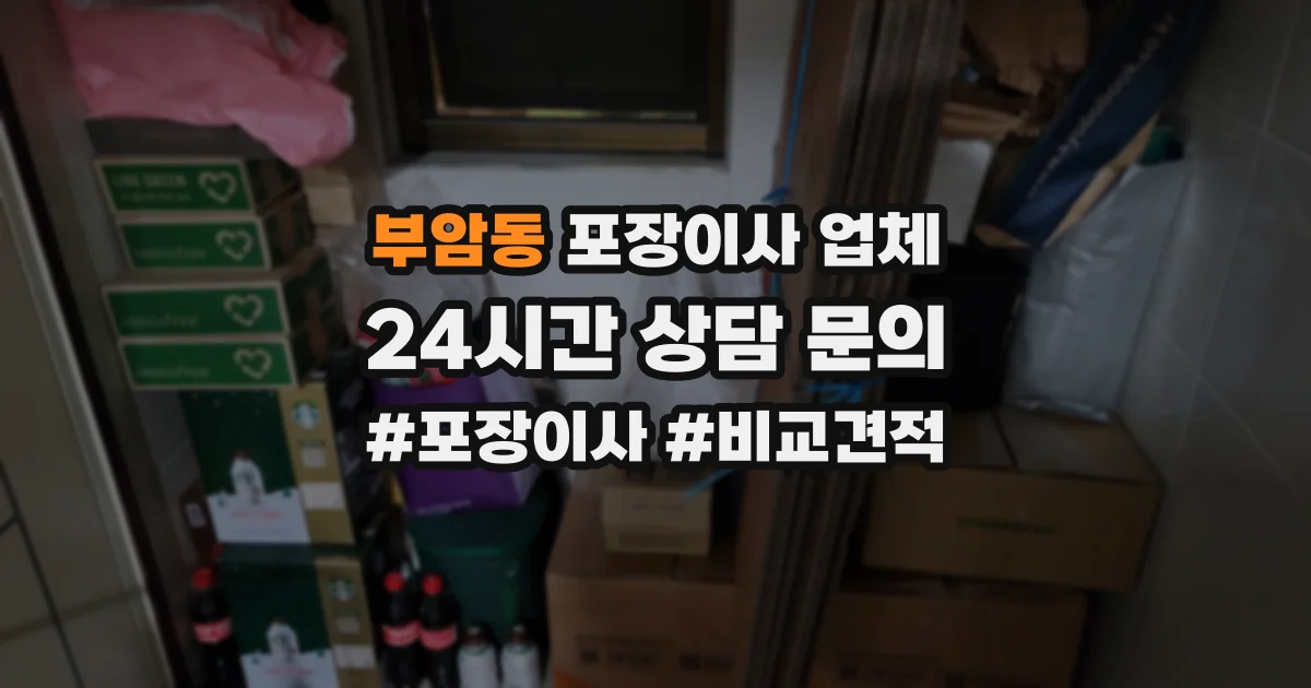 부암동 포장이사 업체