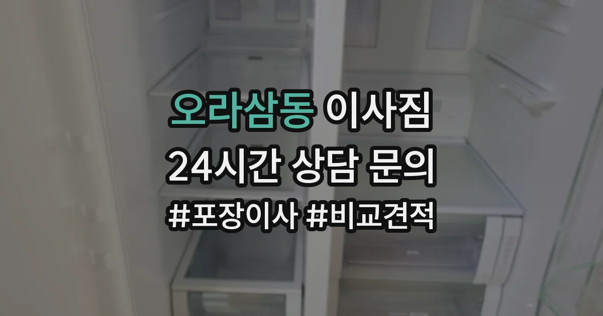 오라삼동 이사짐