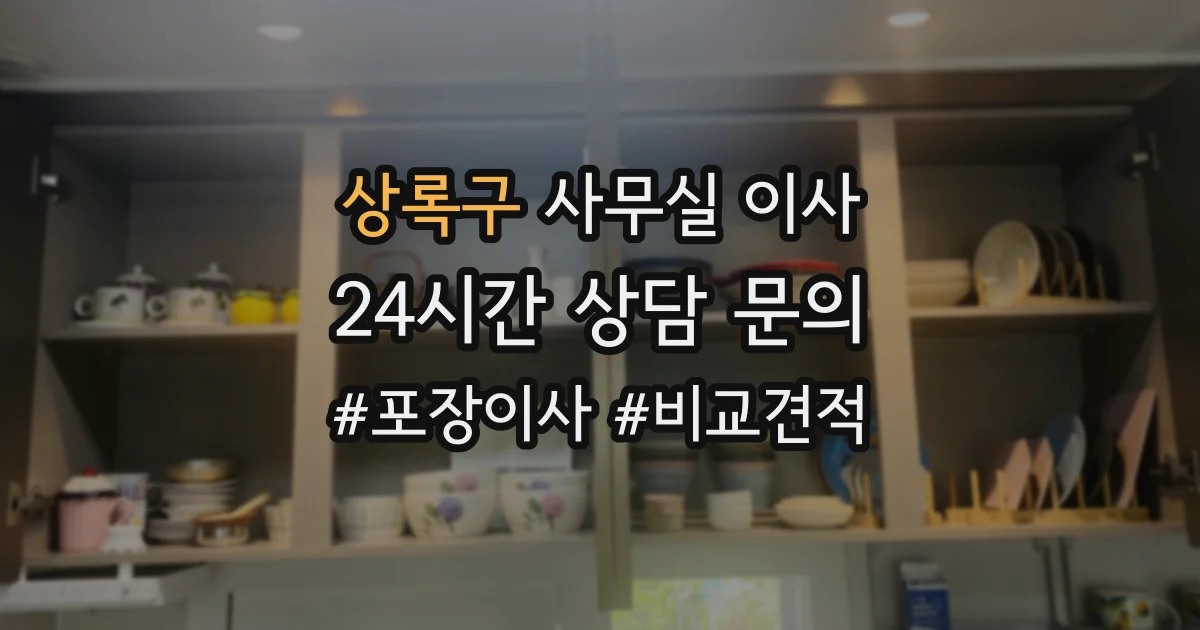 상록구 사무실 이사