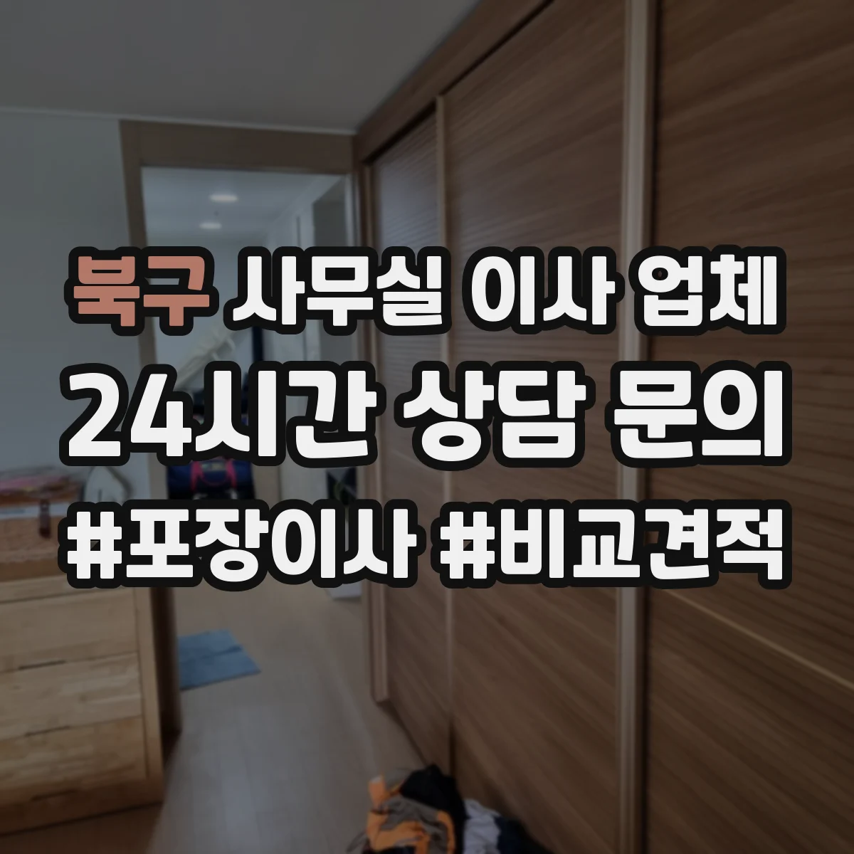 북구 사무실 이사 업체