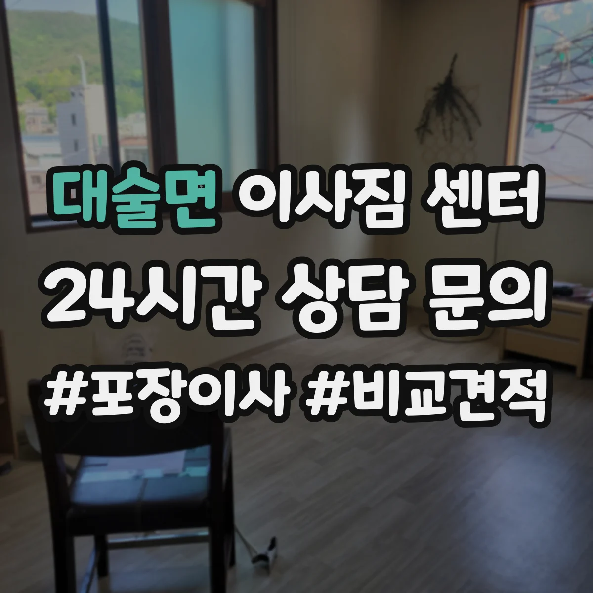 대술면 이사짐 센터