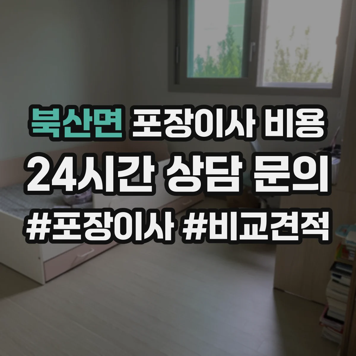 북산면 포장이사 비용