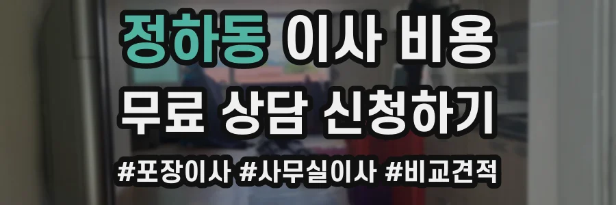 정하동 이사 비용