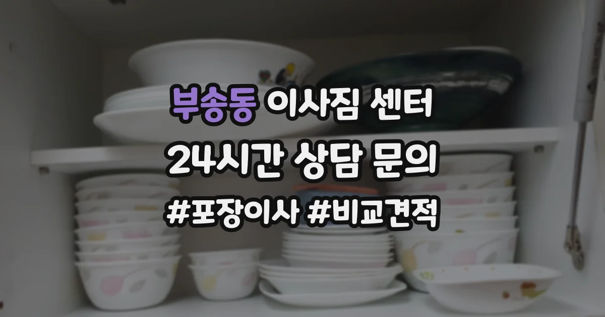 부송동 이사짐 센터