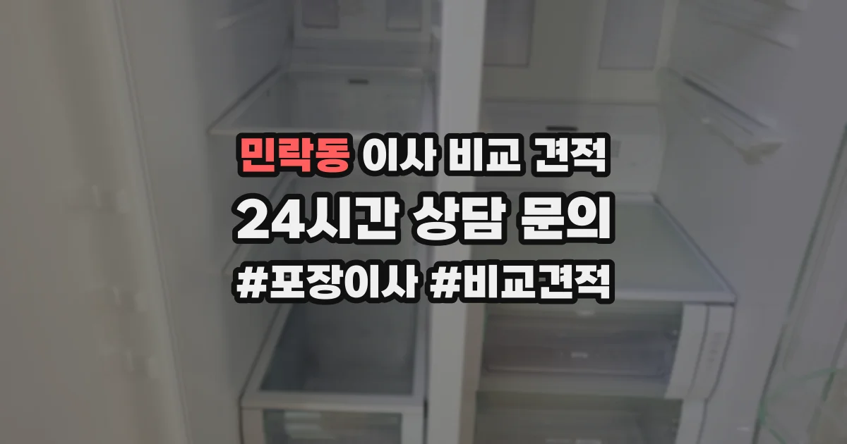 민락동 이사 비교 견적