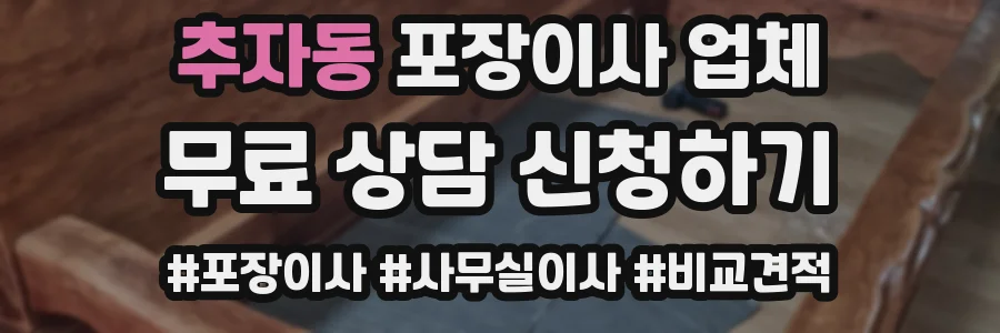 추자동 포장이사 업체