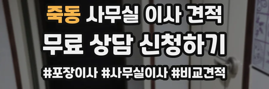 죽동 사무실 이사 견적