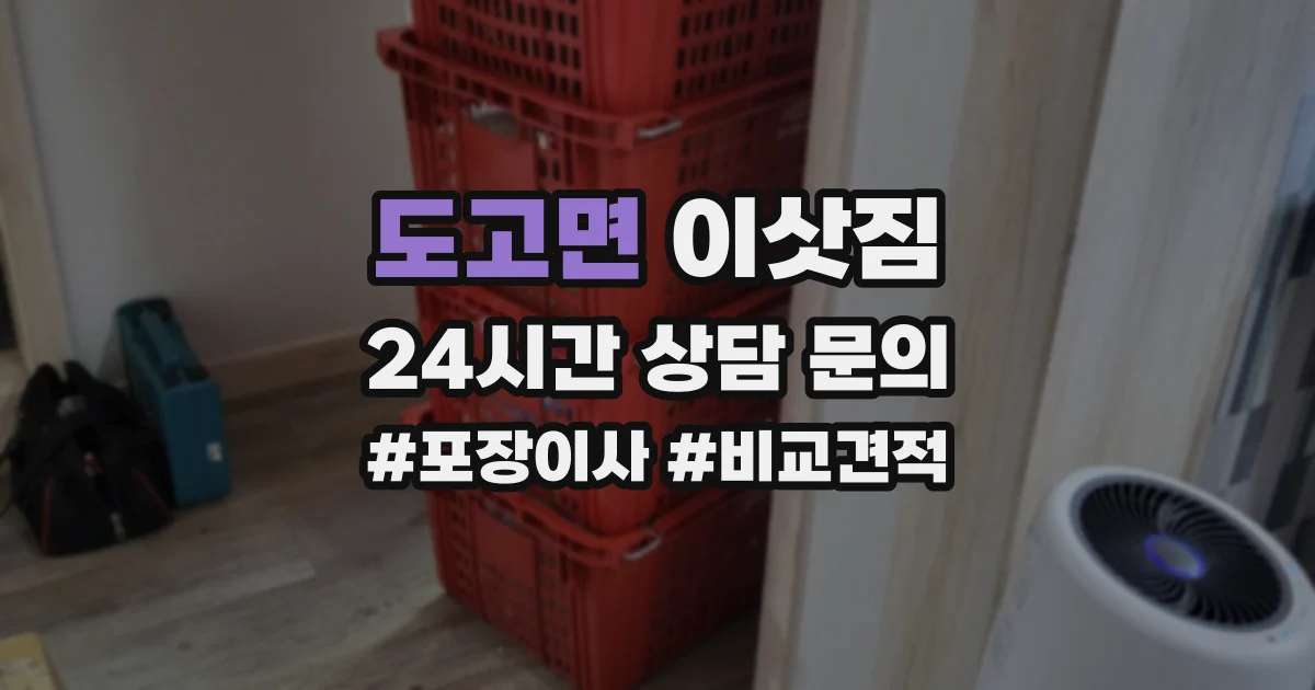 도고면 이삿짐