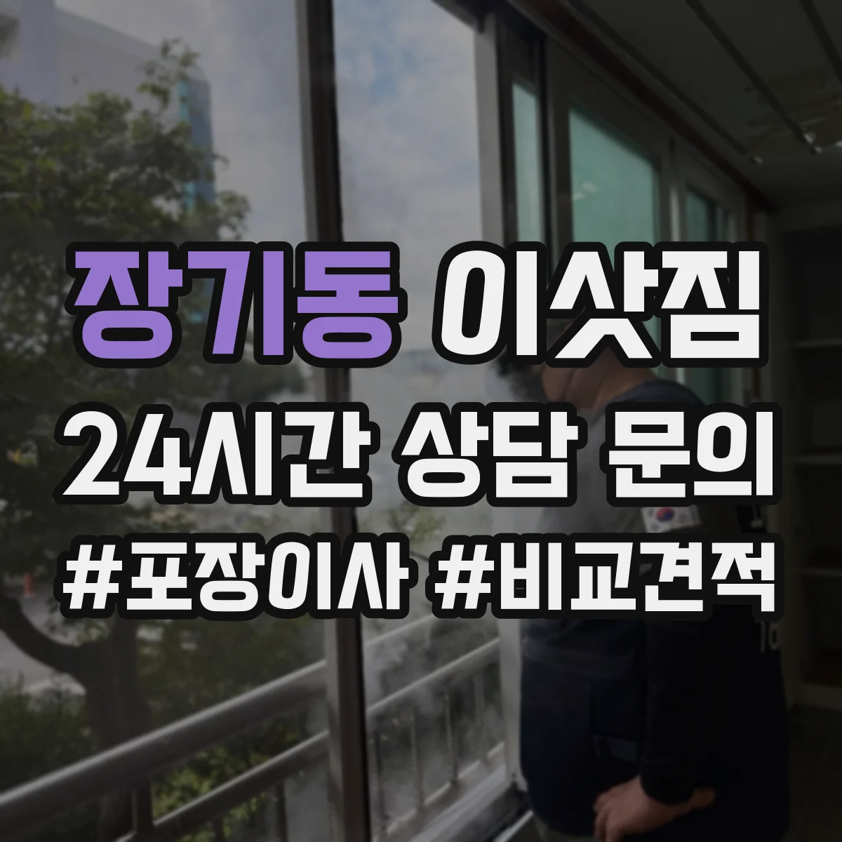 장기동 이삿짐