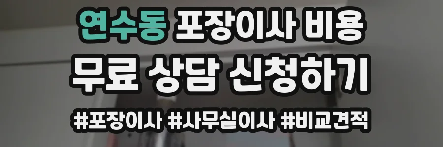 연수동 포장이사 비용
