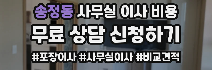 송정동 사무실 이사 비용