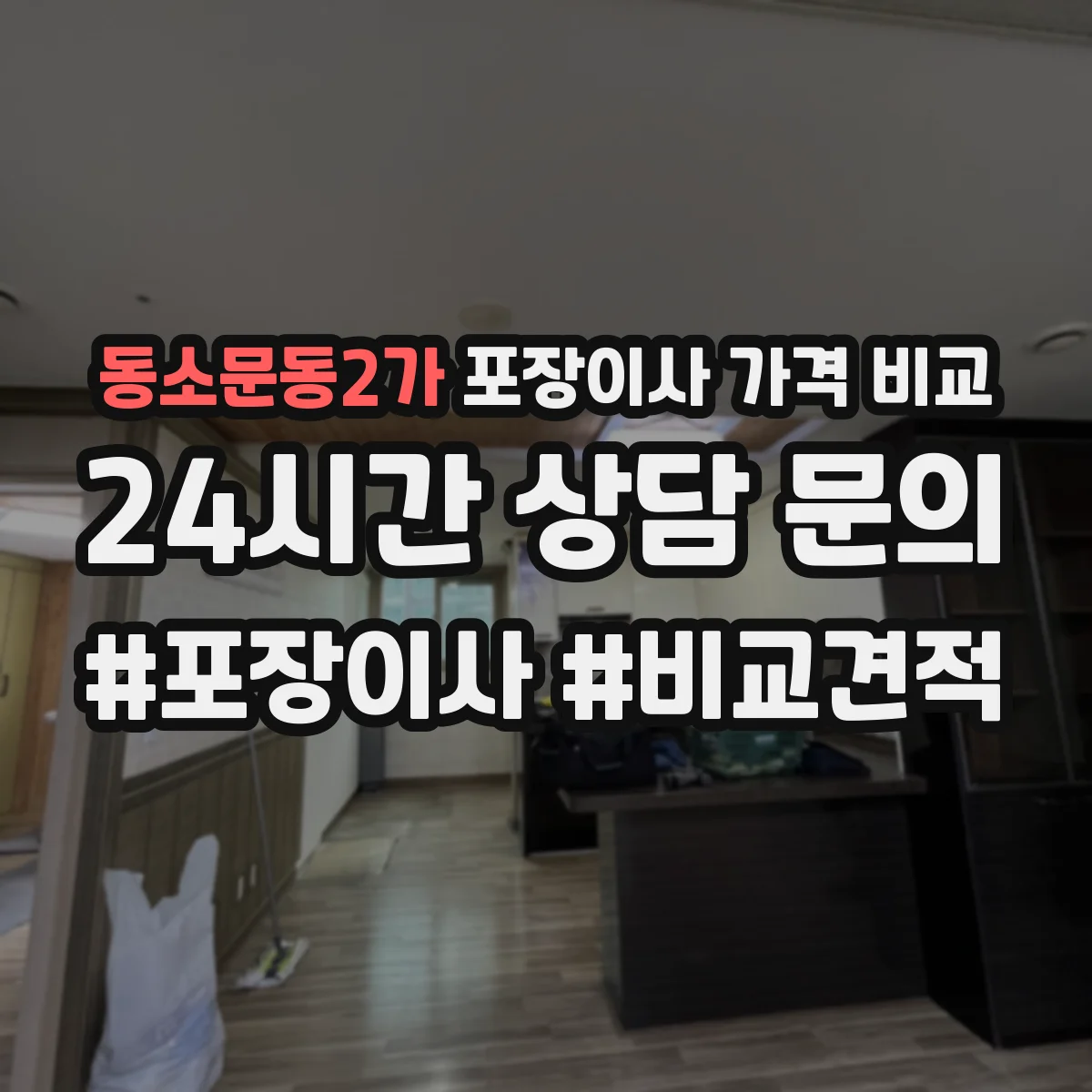 동소문동2가 포장이사 가격 비교
