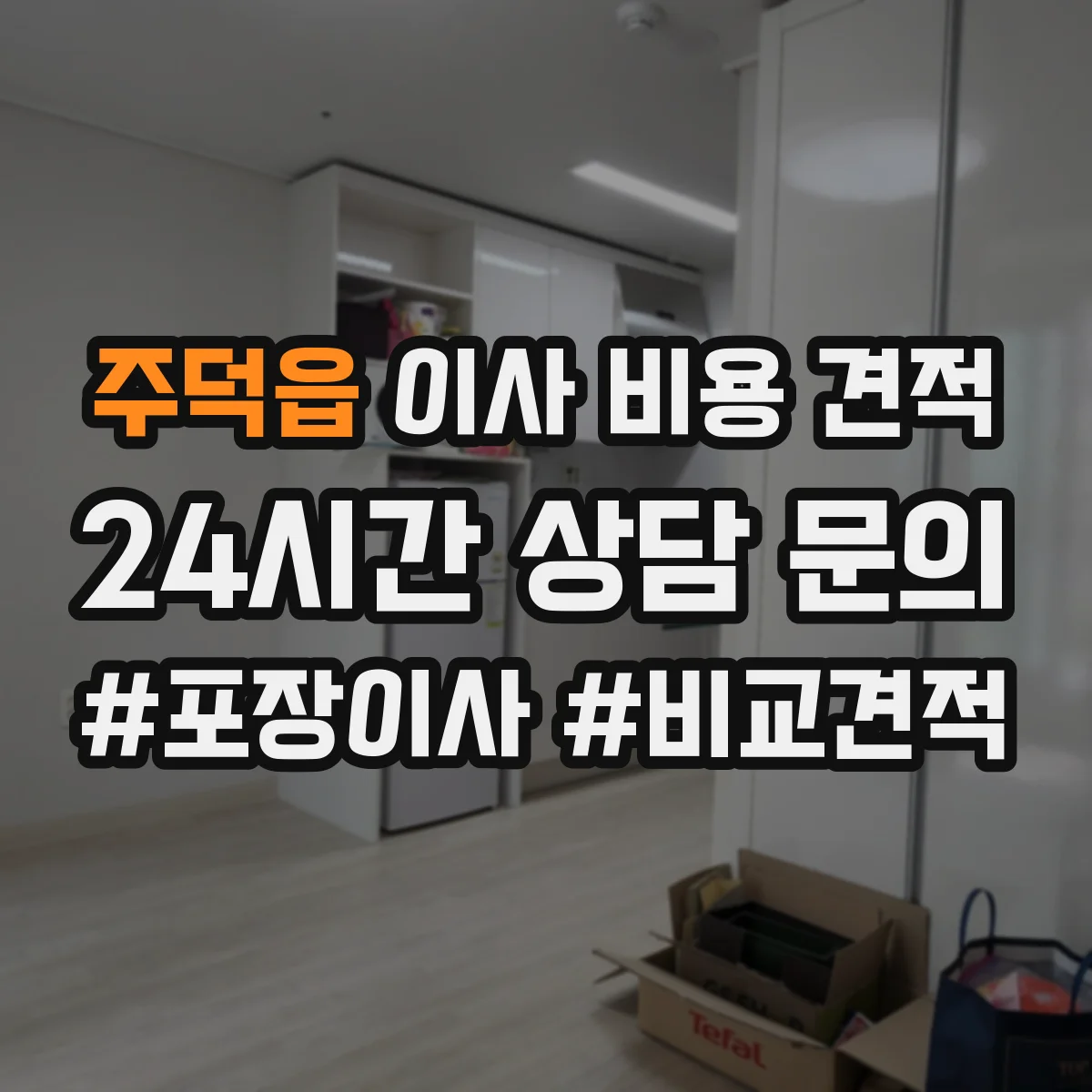 주덕읍 이사 비용 견적