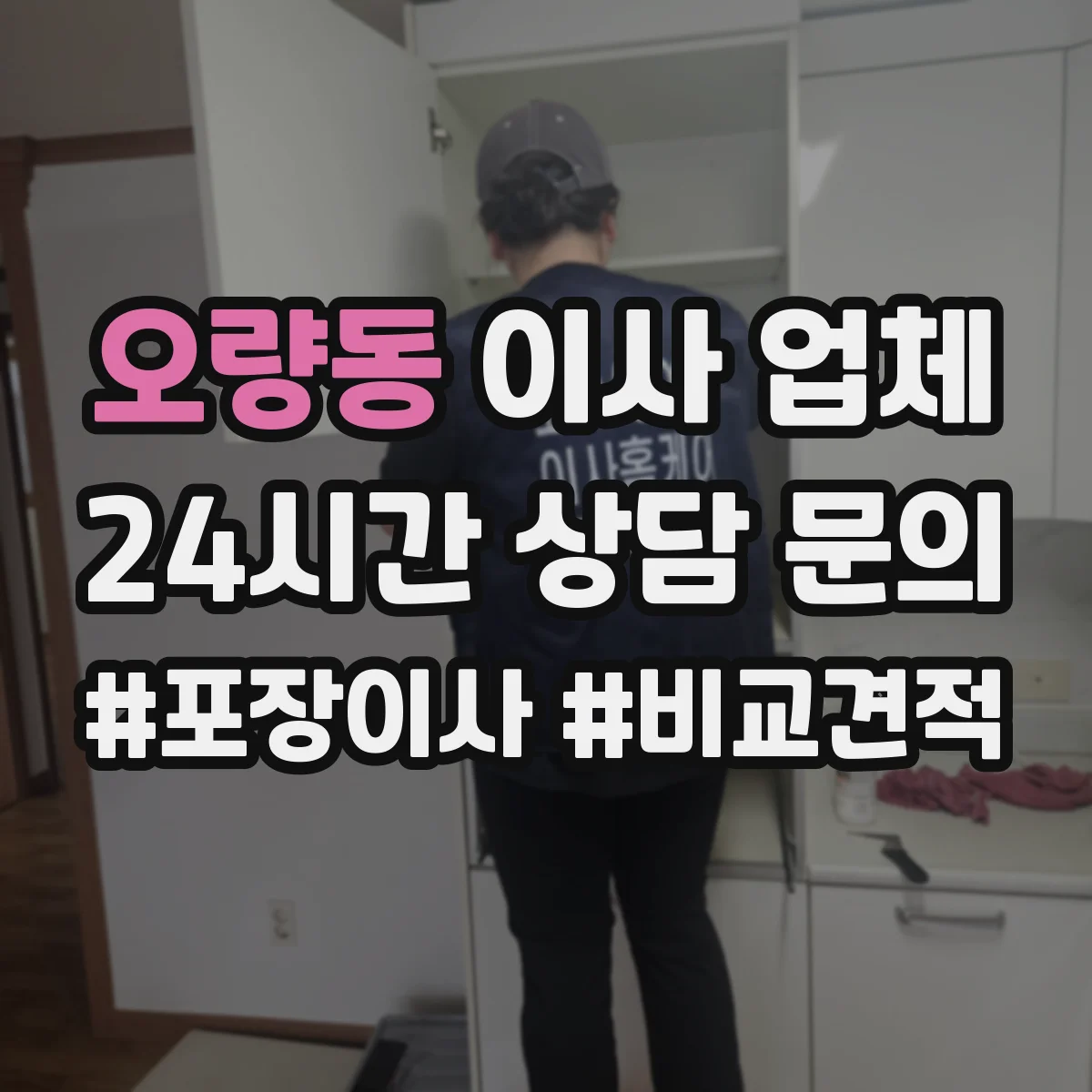 오량동 이사 업체