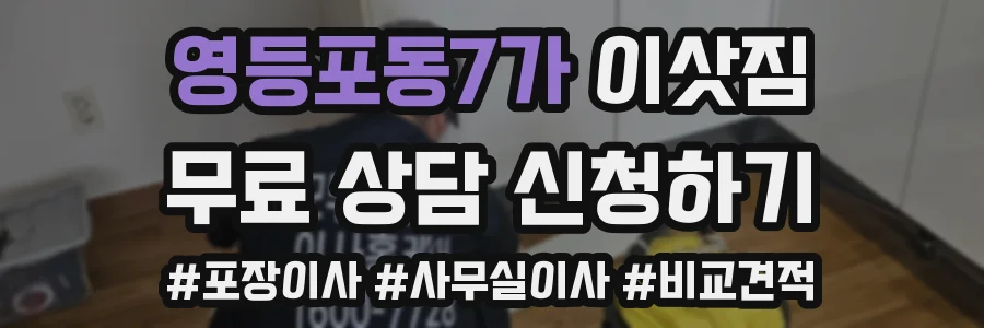 영등포동7가 이삿짐