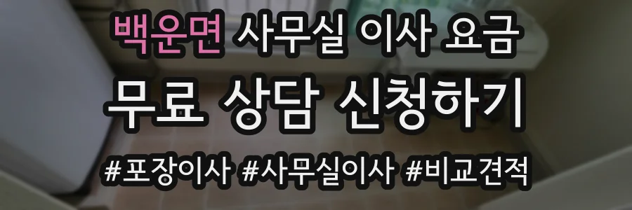백운면 사무실 이사 요금