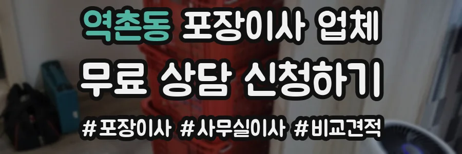 역촌동 포장이사 업체