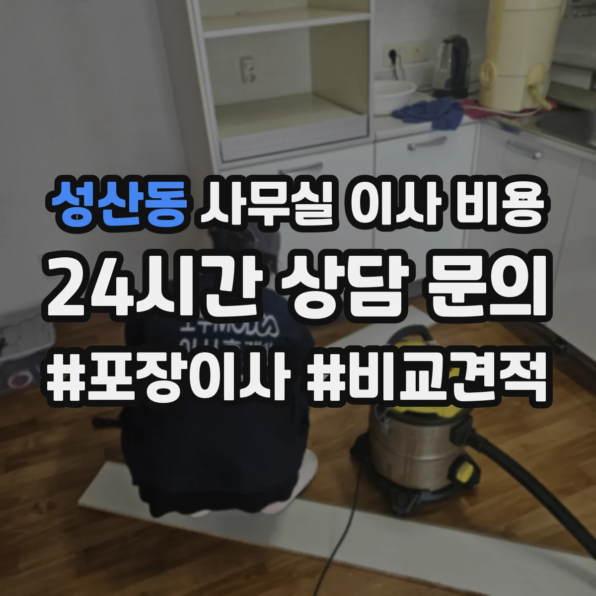 성산동 사무실 이사 비용