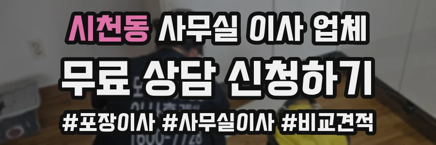 시천동 사무실 이사 업체