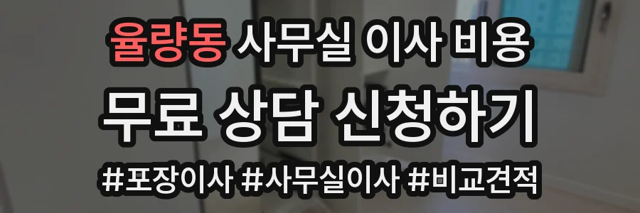 율량동 사무실 이사 비용