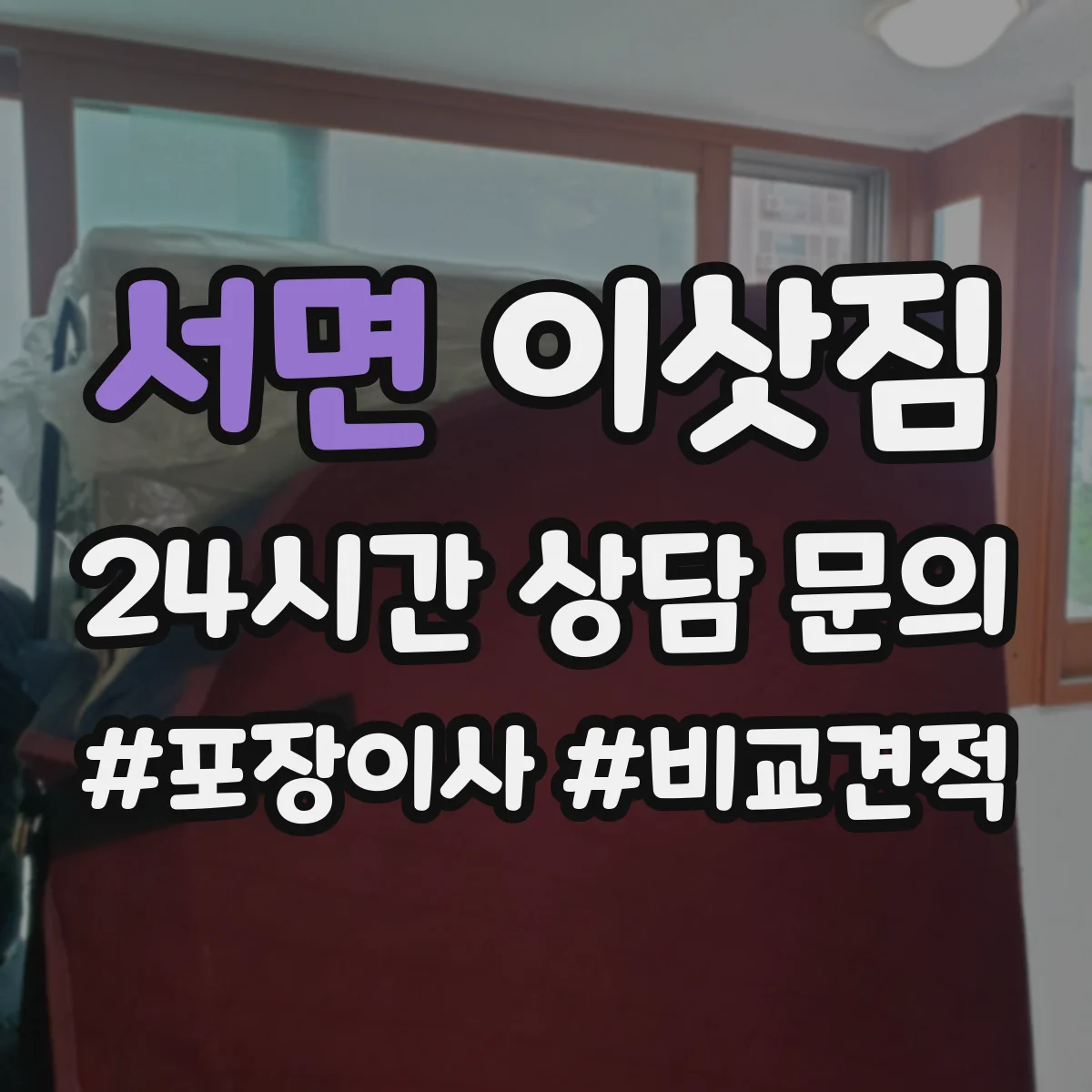 서면 이삿짐