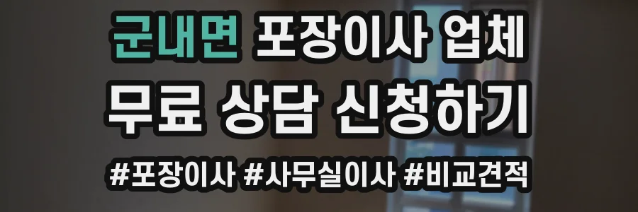 군내면 포장이사 업체