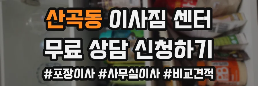 산곡동 이사짐 센터