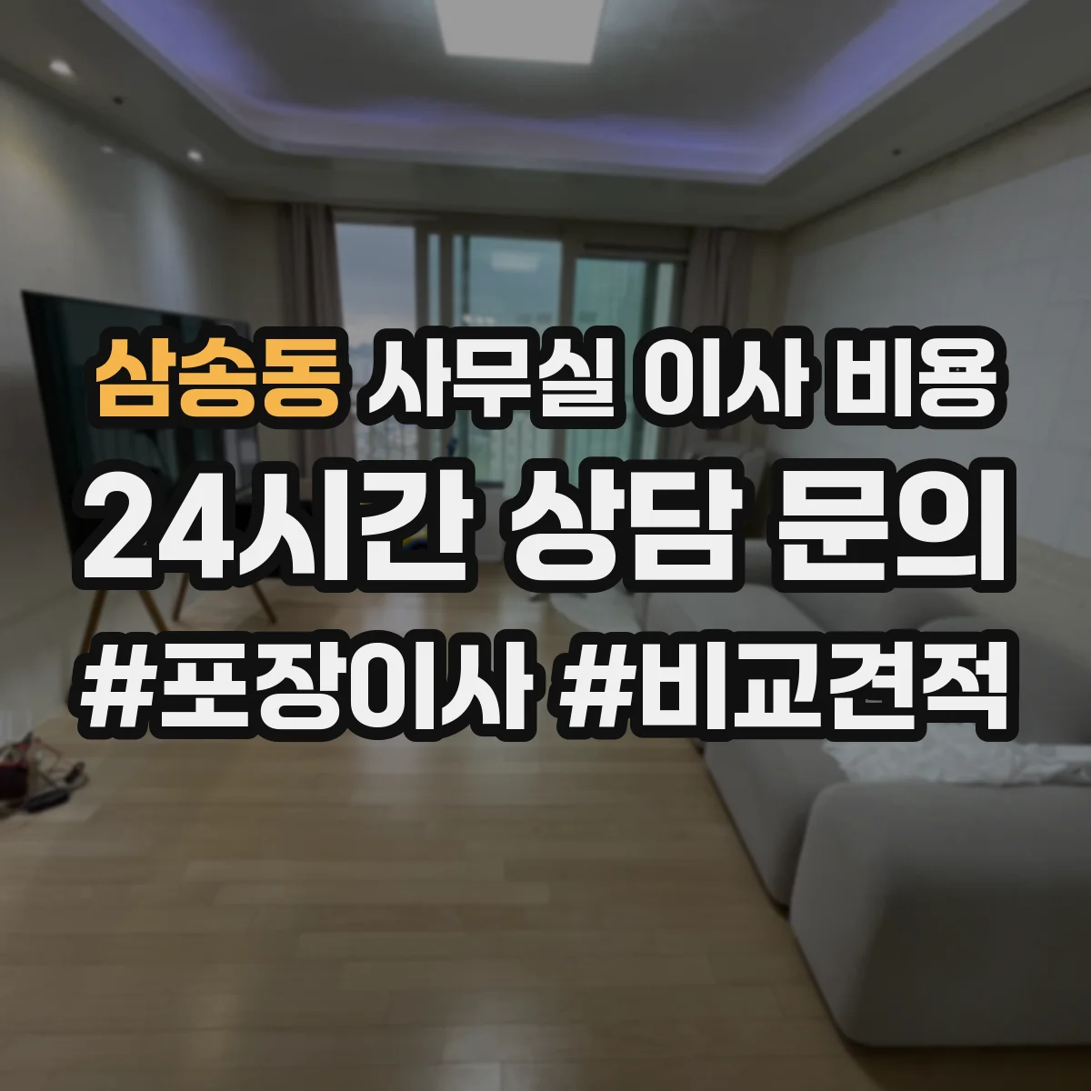 삼송동 사무실 이사 비용