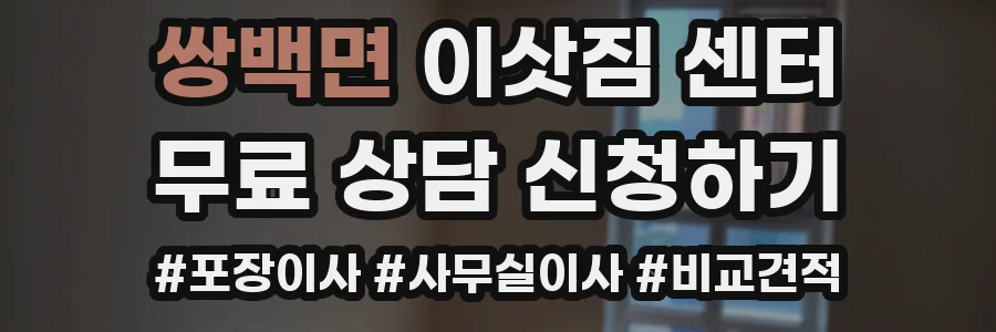 쌍백면 이삿짐 센터