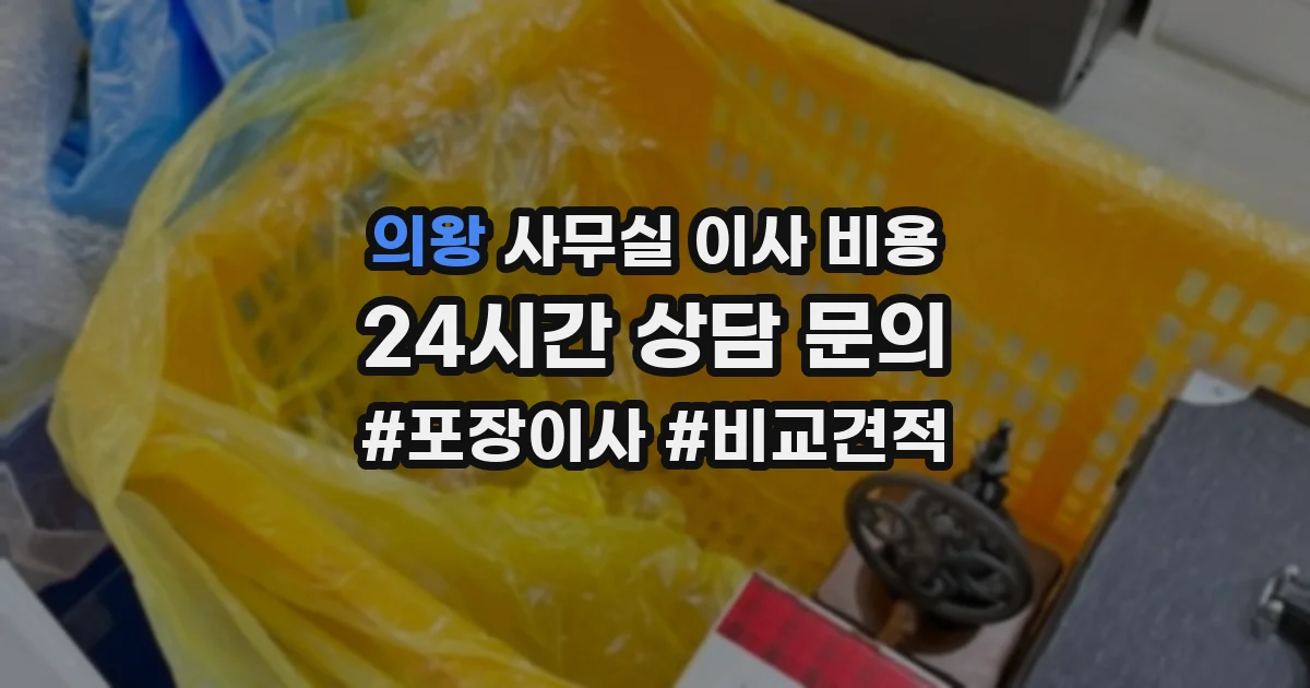 의왕 사무실 이사 비용