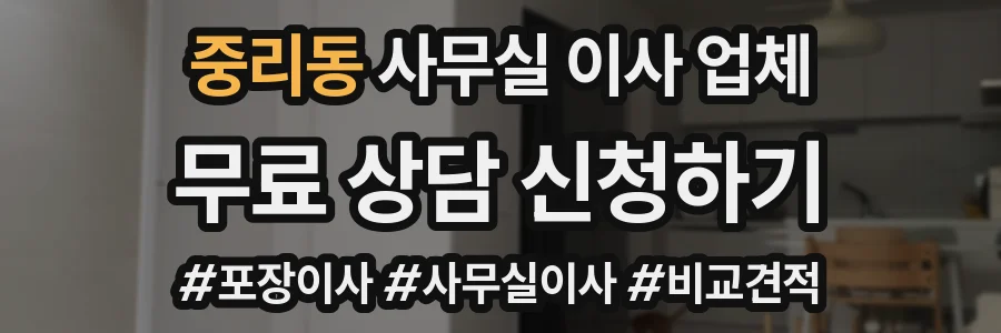 중리동 사무실 이사 업체