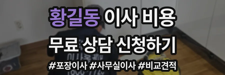 황길동 이사 비용